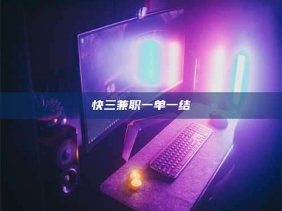 伊犁快三兼职一单一结