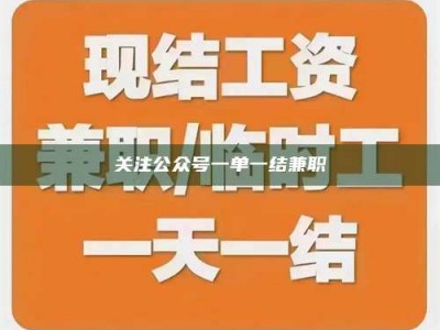 伊犁关注公众号一单一结兼职