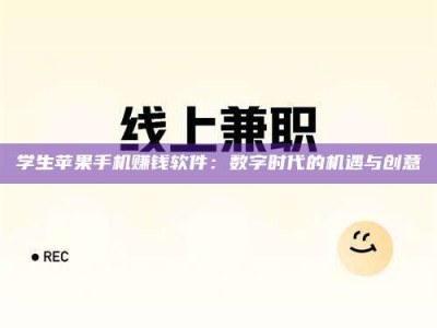 伊犁学生苹果手机赚钱软件：数字时代的机遇与创意