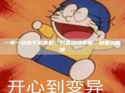 伊犁一单一结的手机兼职：只需动动手指，躺着也能赚