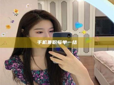 伊犁手机兼职每单一结