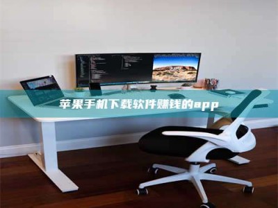 伊犁苹果手机下载软件赚钱的app