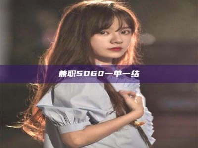 伊犁兼职5060一单一结