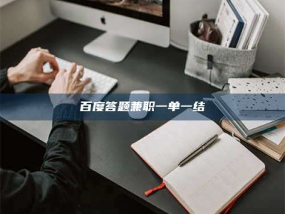 伊犁百度答题兼职一单一结
