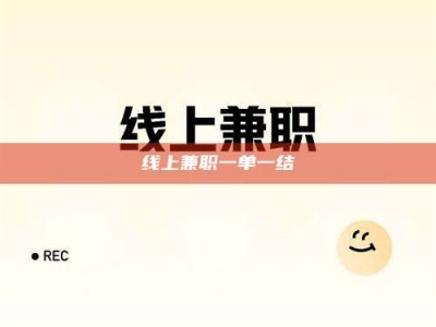 伊犁线上兼职一单一结