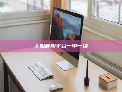 伊犁手机兼职平台一单一结