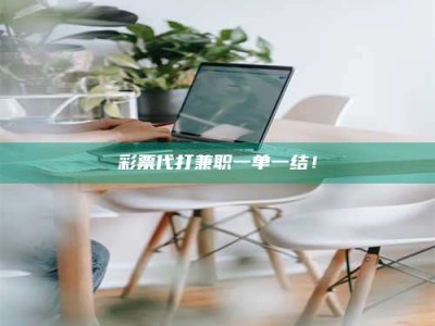 伊犁***代打兼职一单一结！