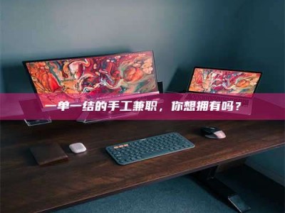 伊犁一单一结的手工兼职，你想拥有吗？