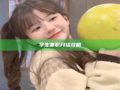 伊犁学生兼职月结攻略