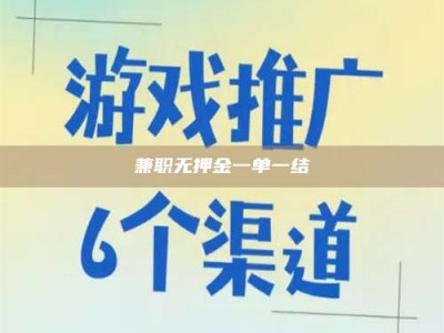 伊犁兼职无押金一单一结