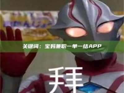 伊犁关键词：宝妈兼职一单一结APP