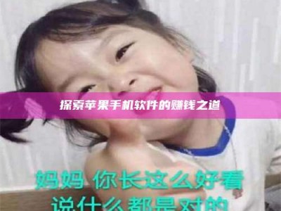 伊犁探索苹果手机软件的赚钱之道