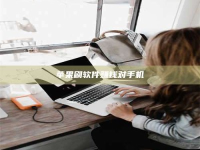 伊犁苹果刷软件赚钱对手机