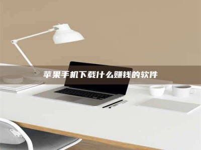 伊犁苹果手机下载什么赚钱的软件