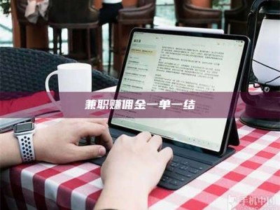 伊犁兼职赚佣金一单一结