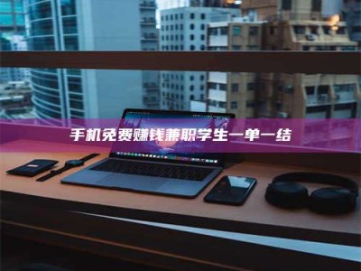 伊犁手机免费赚钱兼职学生一单一结