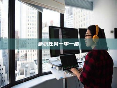 伊犁兼职任务一单一结