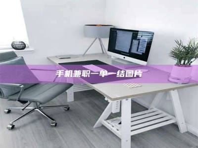 伊犁手机兼职一单一结图片