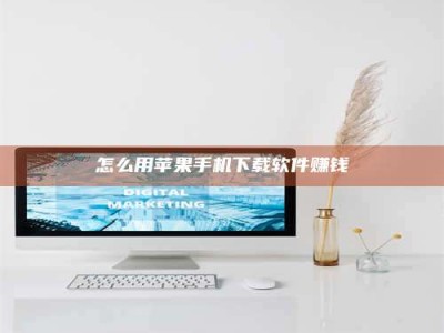 伊犁怎么用苹果手机下载软件赚钱