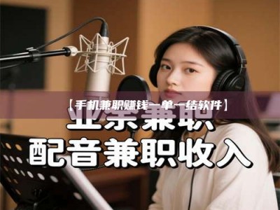 伊犁【手机兼职赚钱一单一结软件】