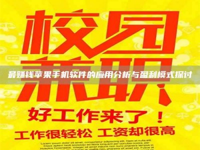 伊犁最赚钱苹果手机软件的应用分析与盈利模式探讨