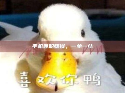 伊犁手机兼职赚钱，一单一结