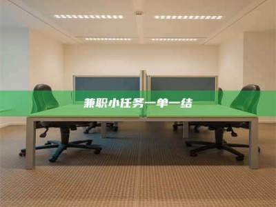 伊犁兼职小任务一单一结