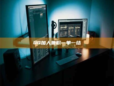 伊犁QQ加人兼职一单一结