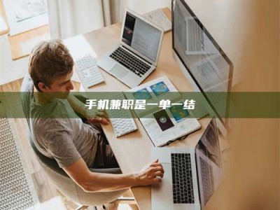 伊犁手机兼职是一单一结