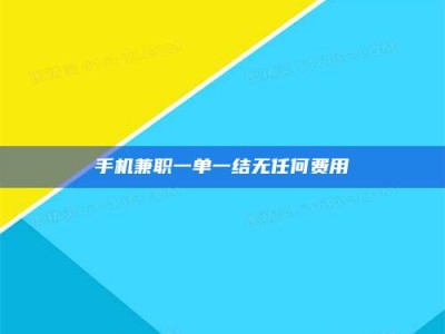 伊犁手机兼职一单一结无任何费用