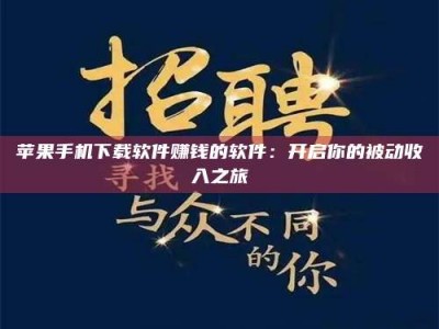 伊犁苹果手机下载软件赚钱的软件：开启你的被动收入之旅