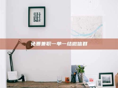 伊犁免费兼职一单一结微信群