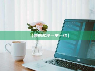 伊犁【兼职软件一单一结】