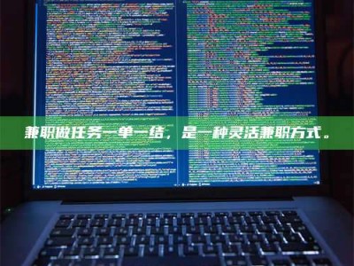 伊犁兼职做任务一单一结，是一种灵活兼职方式。