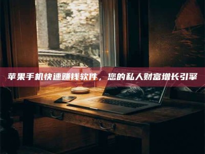 伊犁【揭秘试药背后的真相 这些正规工作你分得清吗？】