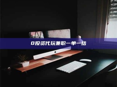 伊犁0投资代玩兼职一单一结