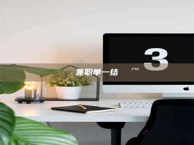 伊犁兼职单一结