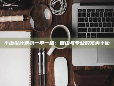 伊犁平面设计兼职一单一结：自由与专业的完美平衡
