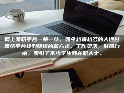 伊犁网上兼职平台一单一结，如今越来越多的人通过网络平台找到赚钱的新方式，工作灵活，时间自由，吸引了不少学生和在职人士。