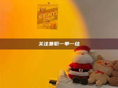 伊犁关注兼职一单一结