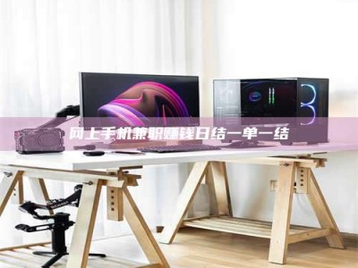 伊犁网上手机兼职赚钱日结一单一结