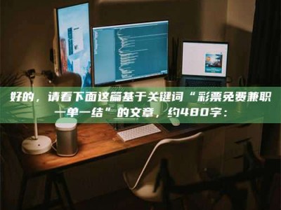 伊犁好的，请看下面这篇基于关键词“***免费兼职一单一结”的文章，约480字：