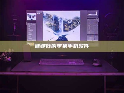 伊犁能赚钱的苹果手机软件