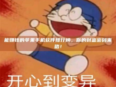 伊犁能赚钱的苹果手机软件排行榜，你的财富密码来咯！