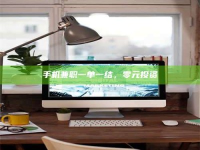 伊犁手机兼职一单一结，零元投资