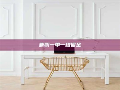 伊犁兼职一单一结佣金