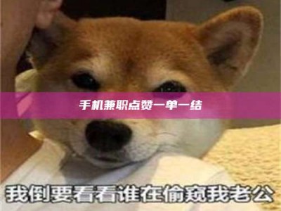 伊犁手机兼职点赞一单一结