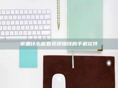 伊犁苹果什么能看视频赚钱的手机软件