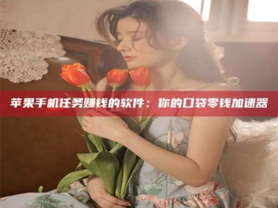 伊犁别抱怨找不到兼职啦，今天就教你几个在贴吧发帖招人的“小心机”！做完这些，你的招聘信息妥妥地被看到～