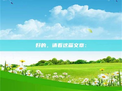 伊犁好的，请看这篇文章：